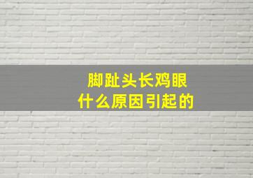 脚趾头长鸡眼什么原因引起的