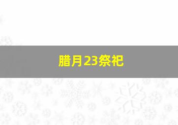 腊月23祭祀