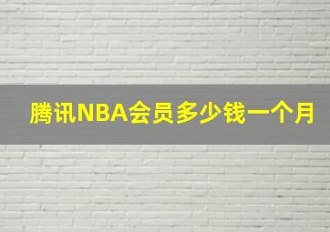 腾讯NBA会员多少钱一个月