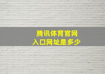 腾讯体育官网入口网址是多少