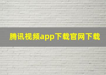 腾讯视频app下载官网下载