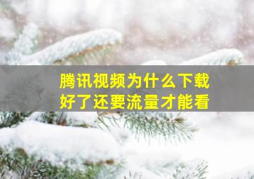 腾讯视频为什么下载好了还要流量才能看