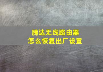 腾达无线路由器怎么恢复出厂设置