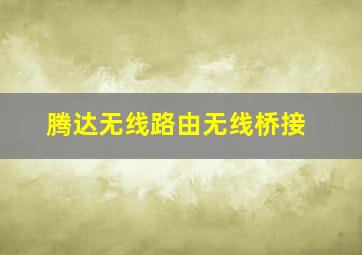 腾达无线路由无线桥接