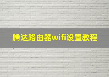 腾达路由器wifi设置教程