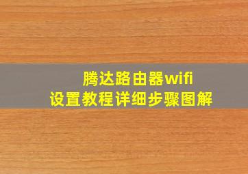 腾达路由器wifi设置教程详细步骤图解