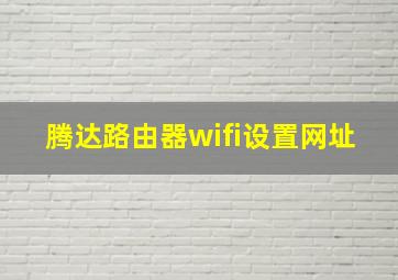 腾达路由器wifi设置网址