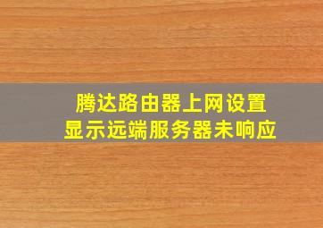 腾达路由器上网设置显示远端服务器未响应