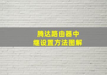 腾达路由器中继设置方法图解