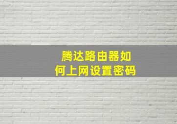 腾达路由器如何上网设置密码