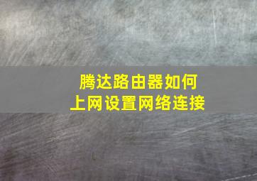 腾达路由器如何上网设置网络连接