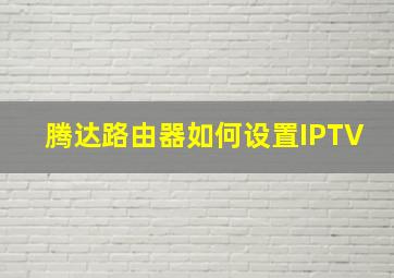 腾达路由器如何设置IPTV