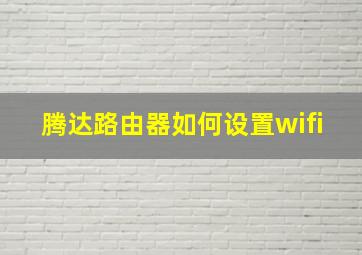 腾达路由器如何设置wifi