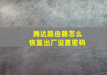 腾达路由器怎么恢复出厂设置密码