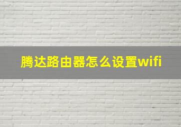 腾达路由器怎么设置wifi