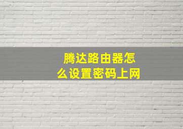 腾达路由器怎么设置密码上网