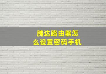 腾达路由器怎么设置密码手机