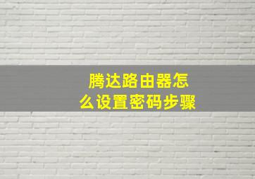 腾达路由器怎么设置密码步骤