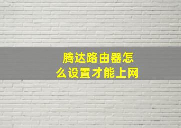 腾达路由器怎么设置才能上网