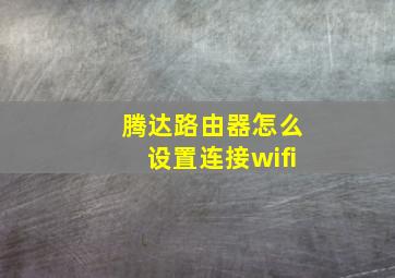 腾达路由器怎么设置连接wifi