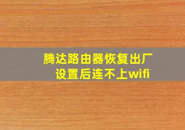 腾达路由器恢复出厂设置后连不上wifi