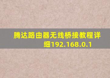 腾达路由器无线桥接教程详细192.168.0.1