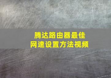 腾达路由器最佳网速设置方法视频