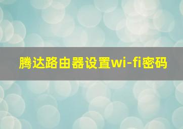 腾达路由器设置wi-fi密码