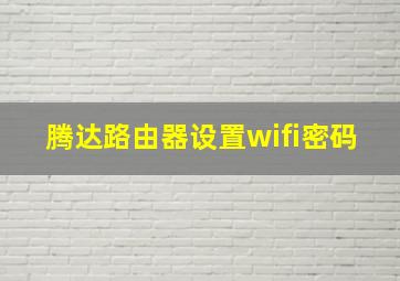 腾达路由器设置wifi密码