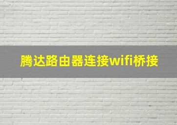 腾达路由器连接wifi桥接