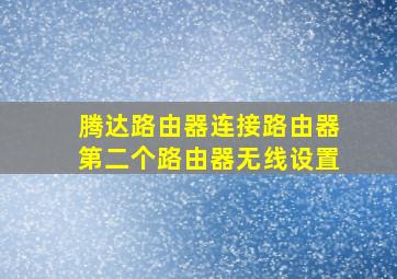 腾达路由器连接路由器第二个路由器无线设置