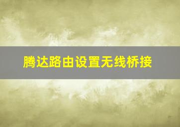 腾达路由设置无线桥接