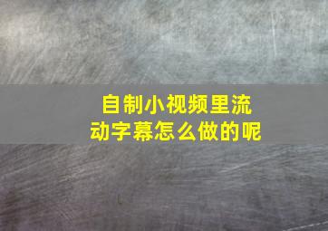 自制小视频里流动字幕怎么做的呢