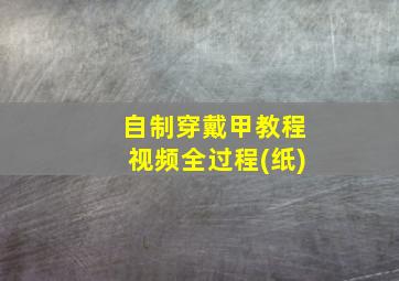 自制穿戴甲教程视频全过程(纸)