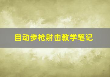 自动步枪射击教学笔记