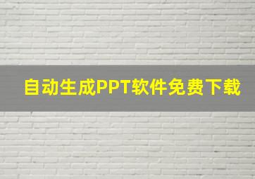 自动生成PPT软件免费下载