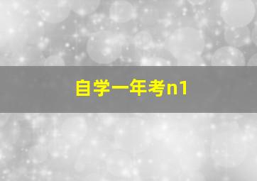 自学一年考n1