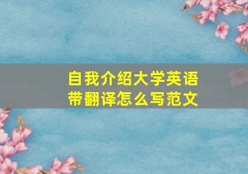 自我介绍大学英语带翻译怎么写范文