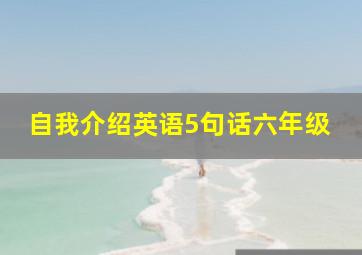 自我介绍英语5句话六年级