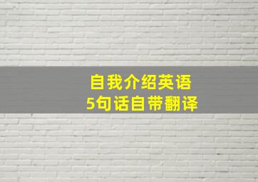 自我介绍英语5句话自带翻译