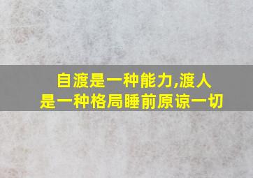 自渡是一种能力,渡人是一种格局睡前原谅一切