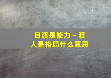 自渡是能力～渡人是格局什么意思