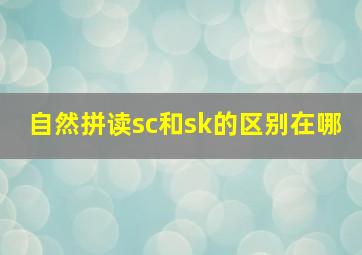 自然拼读sc和sk的区别在哪