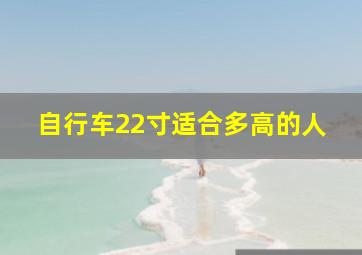 自行车22寸适合多高的人