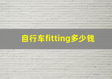 自行车fitting多少钱