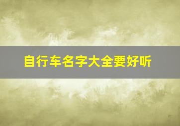 自行车名字大全要好听