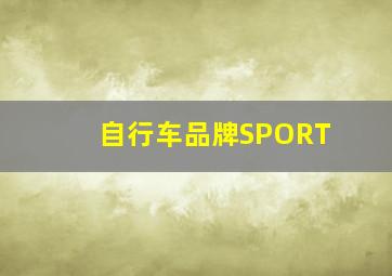 自行车品牌SPORT