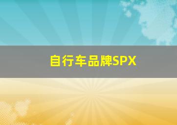 自行车品牌SPX