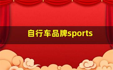 自行车品牌sports