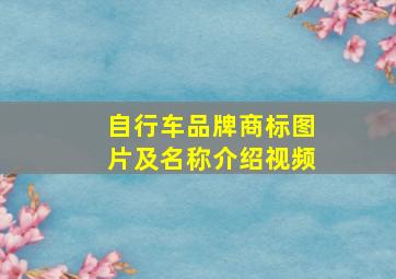 自行车品牌商标图片及名称介绍视频